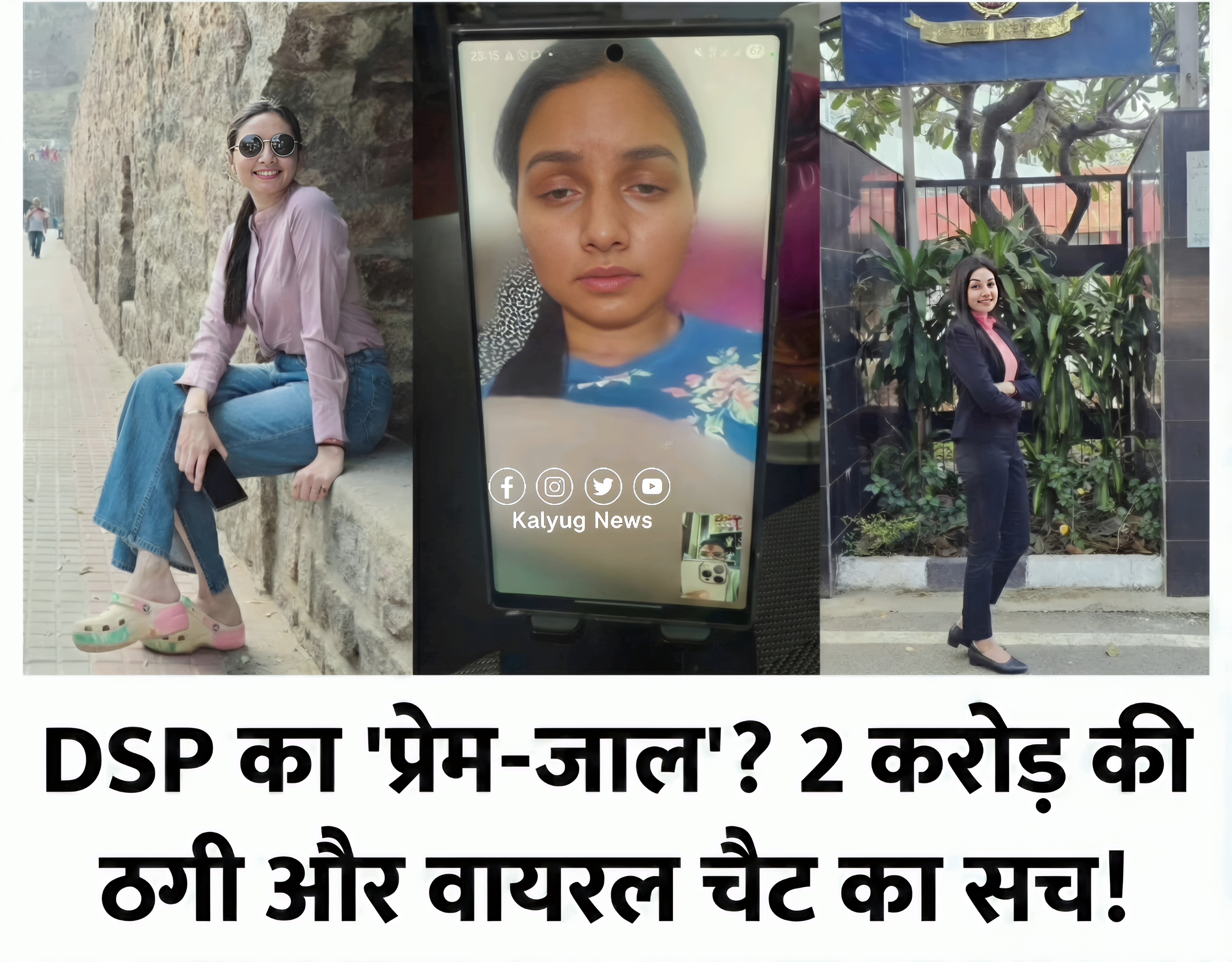 कलयुग की 'खाकी' वाली लव स्टोरी! इश्क, वर्दी और 2 करोड़ का 'खेल' – DSP मैडम के वायरल चैट ने उड़ाई पुलिस महकमे की नींद